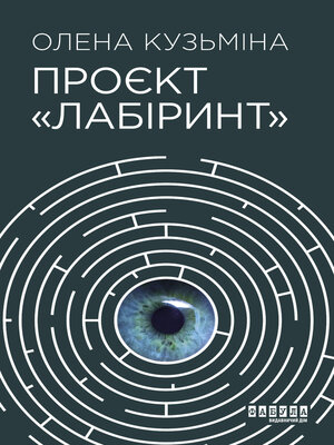 cover image of Проєкт «Лабіринт»